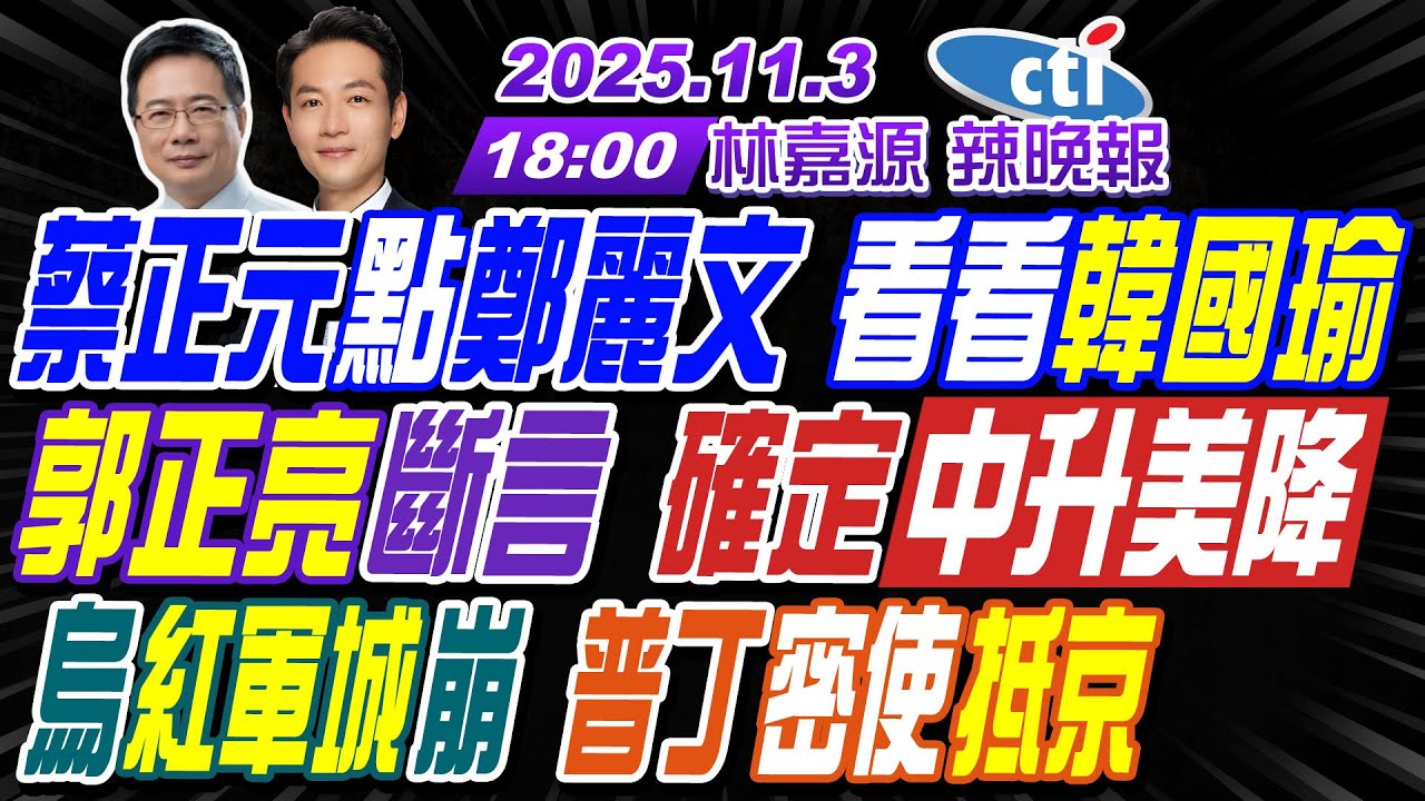 【中天辣晚報】#蔡正元#栗正傑#謝寒冰!蔡正元點鄭麗文 看看韓國瑜!郭正亮斷言 確定中升美降!烏紅軍城崩 普丁密使抵京!| 林嘉源辣晚報20251103完整版@中天新聞CtiNews
