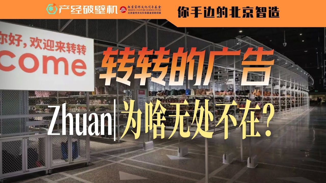 二手电商对决，转转为啥成了抽象广告大金主？【你手边的北京智造011】