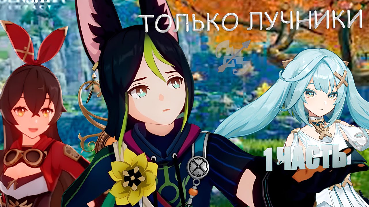 ГЕНШИН ИМПАКТ ТОЛЬКО ЗА ЛУЧНИКОВ | ГЕНШИН С НУЛЯ | ПРОШЕЛ БЕЗДНУ? | Genshin Impact