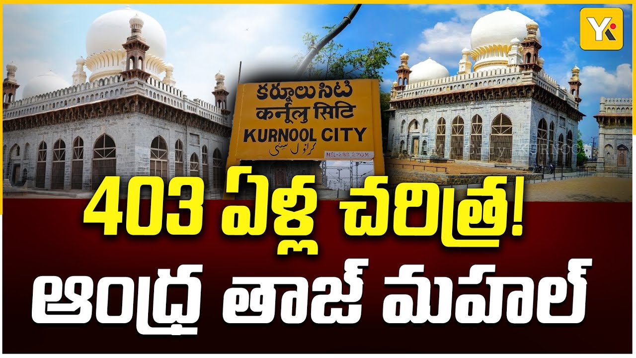 కర్నూలు గోల్ గుమ్మజ్ 403 ఏళ్ల చరిత్ర | Rayalaseema Icon | Golgumbaz Special Story | Kurnool News