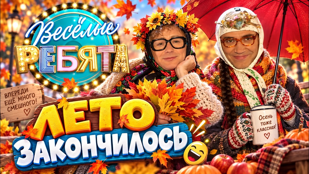 🍂😂 ЛЕТО ЗАКОНЧИЛОСЬ &mdash; ВЕСЕЛЬЕ ТОЛЬКО НАЧИНАЕТСЯ! &laquo;Весёлые ребята&raquo; &mdash; звёзды юмора вместе