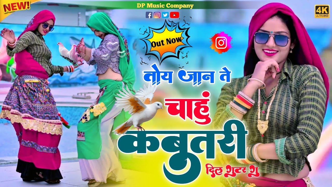 तोए जान ते चाहु कबूतरी || Toye Jaan Te Chahu Kabutri || Mahi Amirta || Viral Rasiya || Satveer
