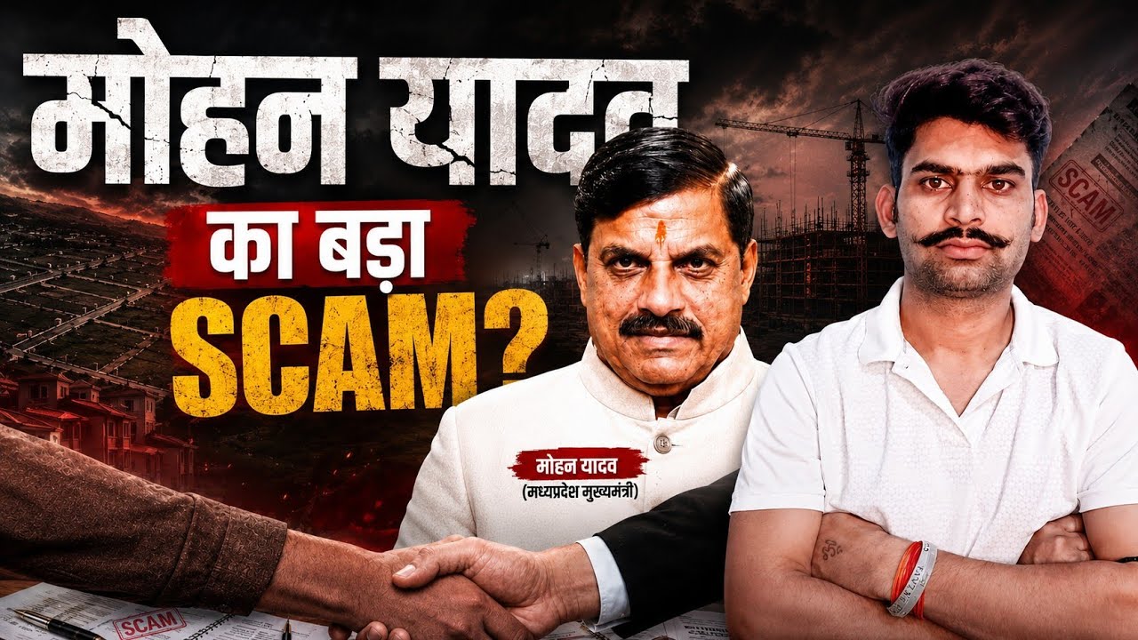 MP Land Scam? How CM Mohan Yadav&rsquo;s Family Acquired 168 Acres in Just 2 Years |  Inspire with Anirudh