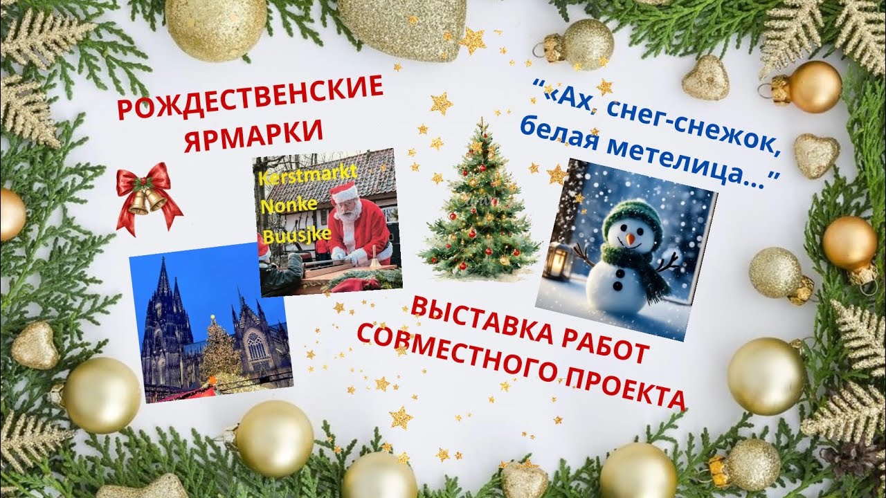 Рождественские ярмарки. Выставка работ проекта «Ах, снег-снежок, белая метелица…»