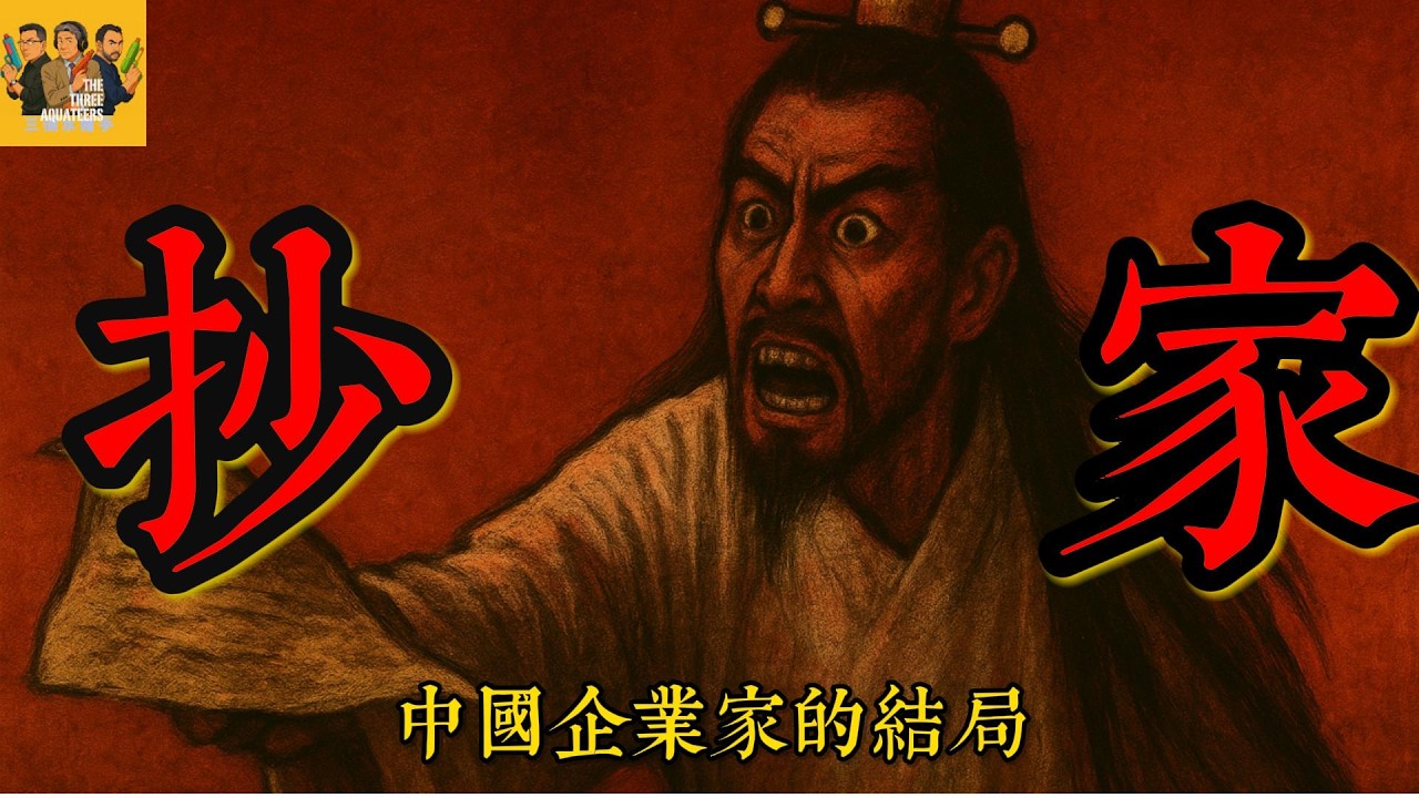 中国政府一直在针对企业家但为什么企业家还在做发财梦 | 解读如何近期多位中国知名企业家自杀身亡 |  为什么中国的企业家敢于与虎谋皮 | 释永信 | 远洋捕捞【三個水槍手 | 切片】
