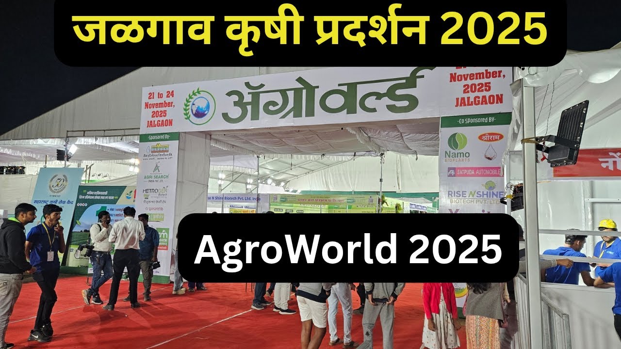 Krushi Pradarshan Jalgaon 2025 🌱🌽 | AgroWorld Jalgaon