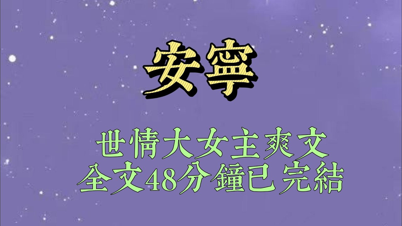 觉醒后，我第一时间阻拦婆婆打掉肚子里的野种。劝她偷偷生下来，还抱到自己名下养着。三年后，夫君活着回来。还带回一对母子。夫君张口就要贬我为妾#小說#一口氣看完#爽文#小说#女生必看#小说推文#一口气看完