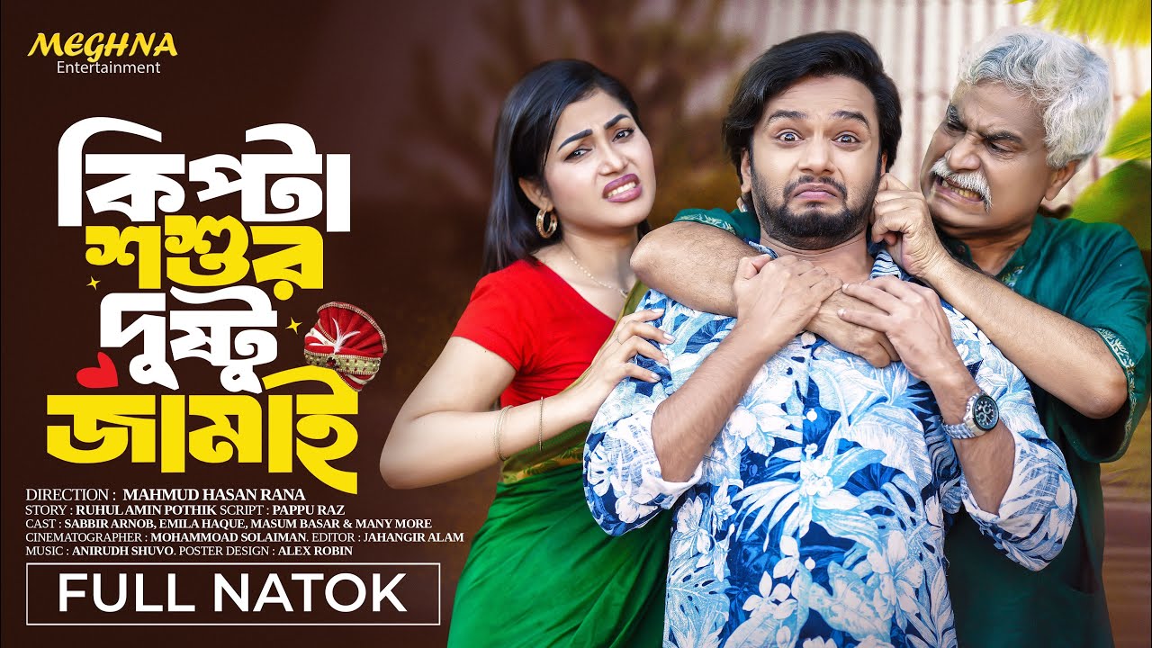 কিপ্টা শশুর দুষ্টু জামাই | Kipta Sosur Dusto Jamai  | Sabbir Arnob | Emila Haque | Bangla Natok 2024
