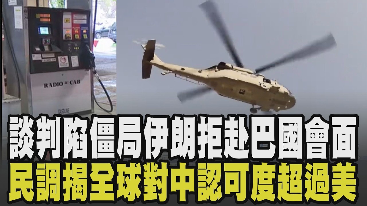 美伊談判破裂? 多個調解國揭伊朗狠狠打臉川普