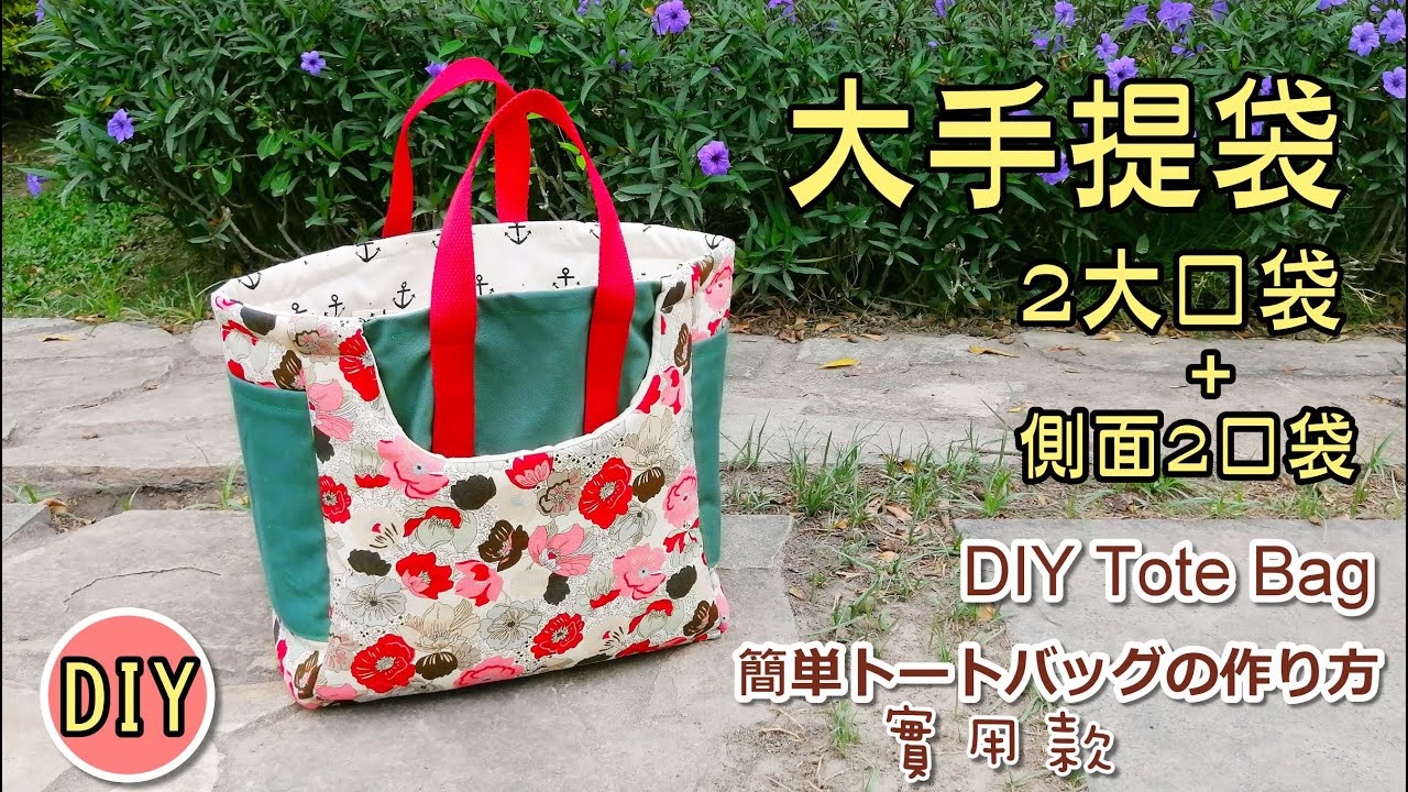手提袋製作，大型口袋/超簡單!大手提袋/DIY Tote Bag/裏地付き*簡単トートバッグの作り方/sewingtimes (第97集)