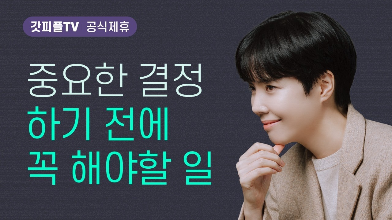 선택, 이것이 문제다: 나의 선택, 어떻게 하면 쉽고 안전하고 성공적 이어지지? - 원유경 목사 설교 POD CHURCH : 갓피플TV [공식제휴]