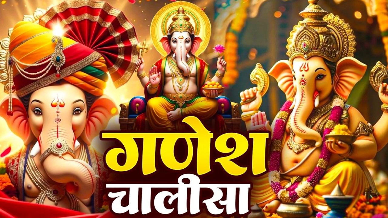 बुधवार प्रातः काल श्री गणेश चालीसा Ganesh Chalisa सुनने से सभी मनोकामनाएं पूर्ण होतीं हैं