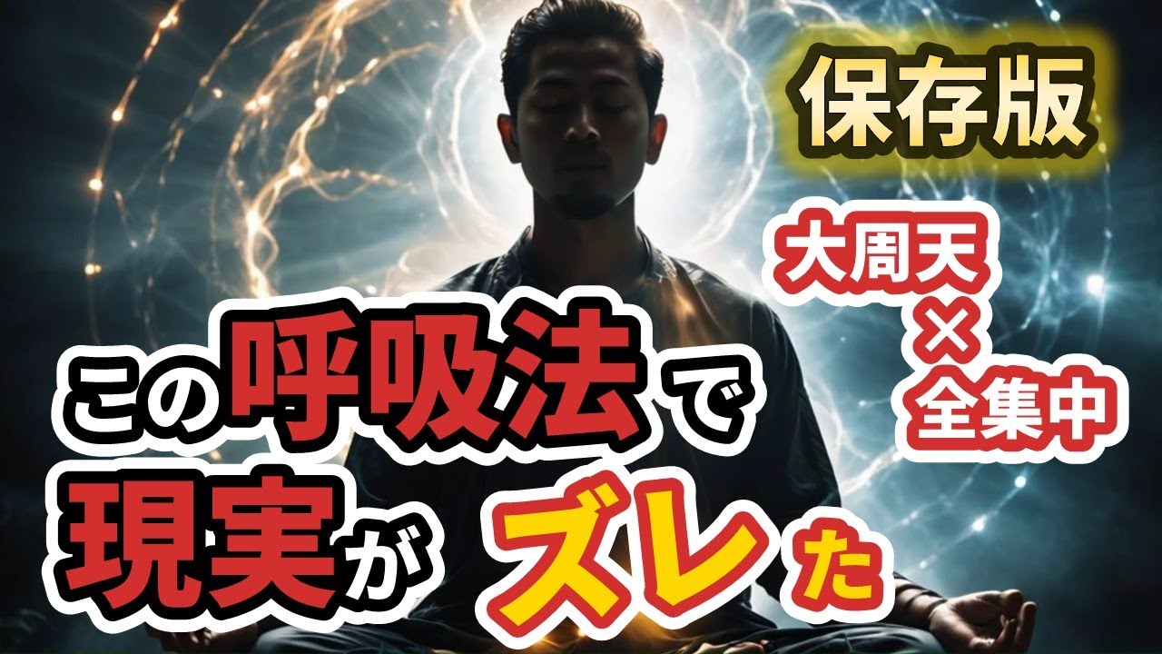 【保存版】呼吸を変えたら現実がズレた！人生が変わる呼吸法！