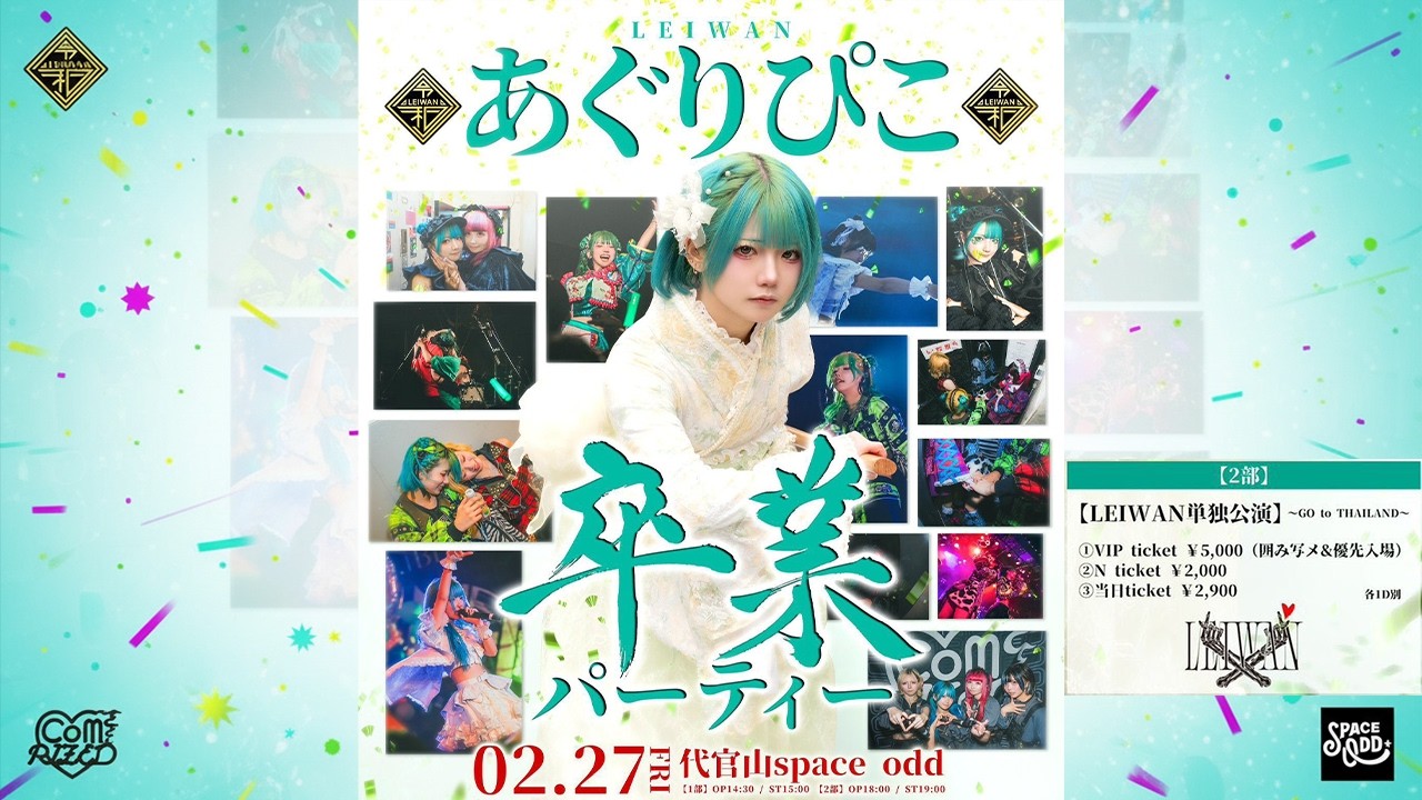 2026年2月27日(金)  LEIWAN『あぐりぴこ卒業パーティー』 @代官山SPACE ODD【2部】