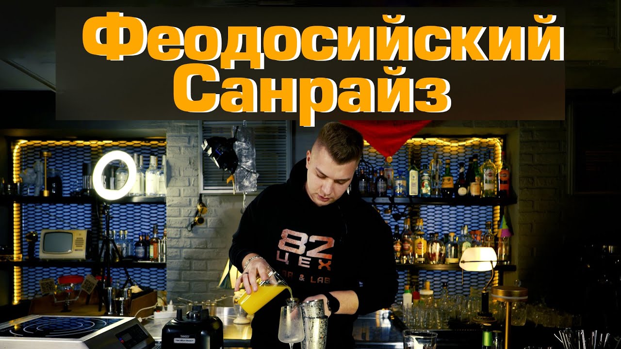 Текила Феодосийский Санрайз полное приготовление