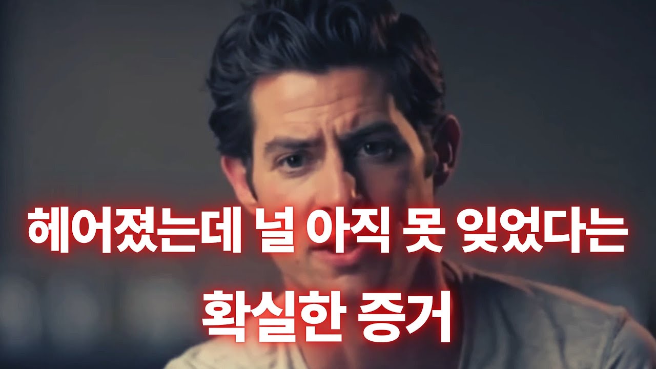 이 행동 보이면 100% 미련입니다 | 헤어진 남자가 보내는 무의식적 신호 5가지