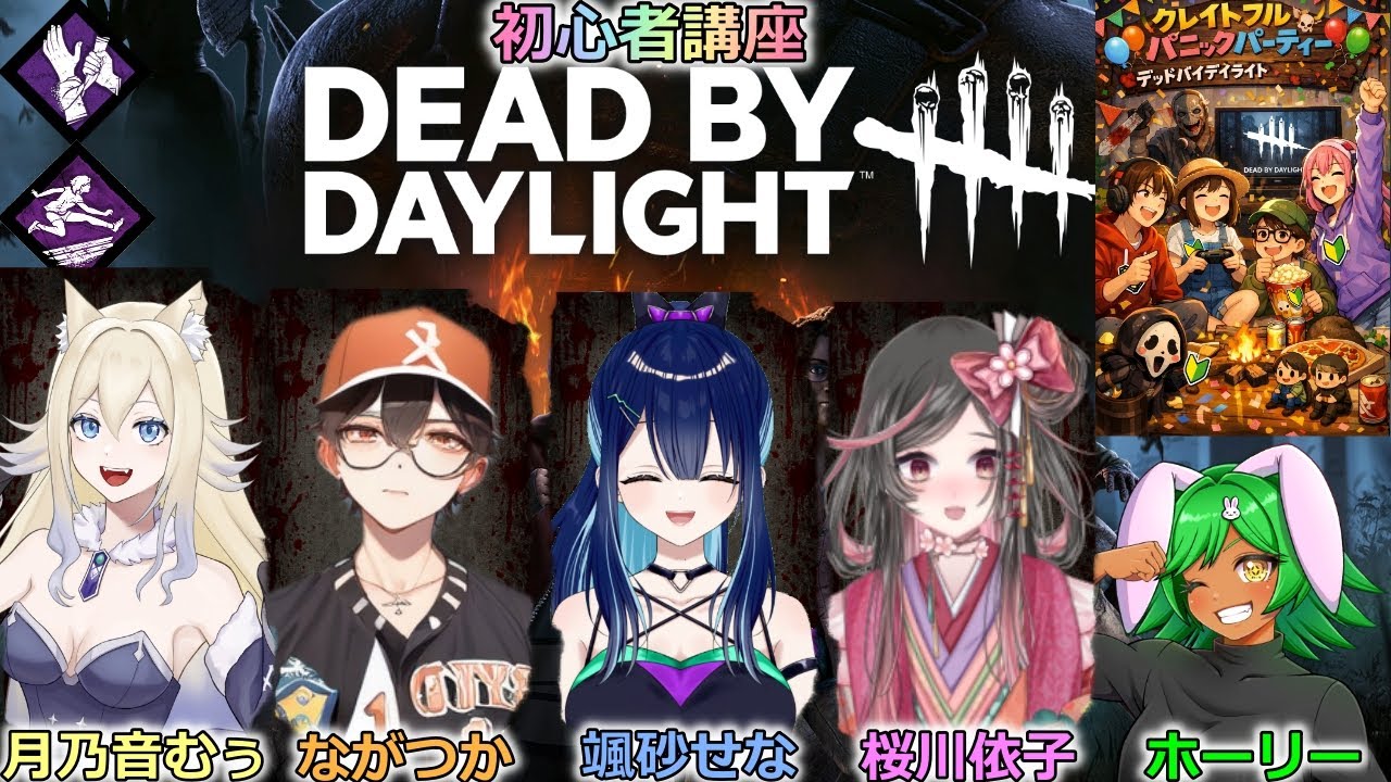 #グレイトフルパニックパーティー　DBD初心者講座　ホーリーグレイトフルマッスルが教えます。