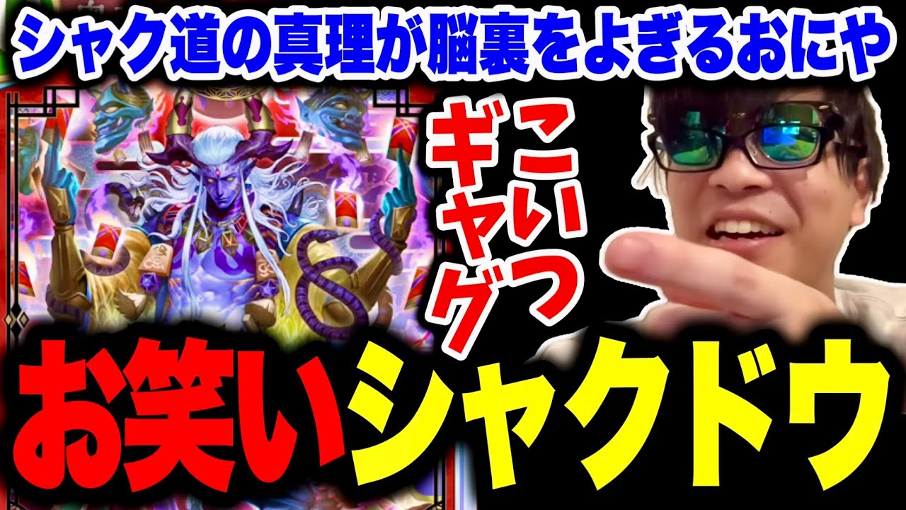 シャクドウはおふざけカードということを思い出して笑うおにや【 おにや シャドバWB 切り抜き 】