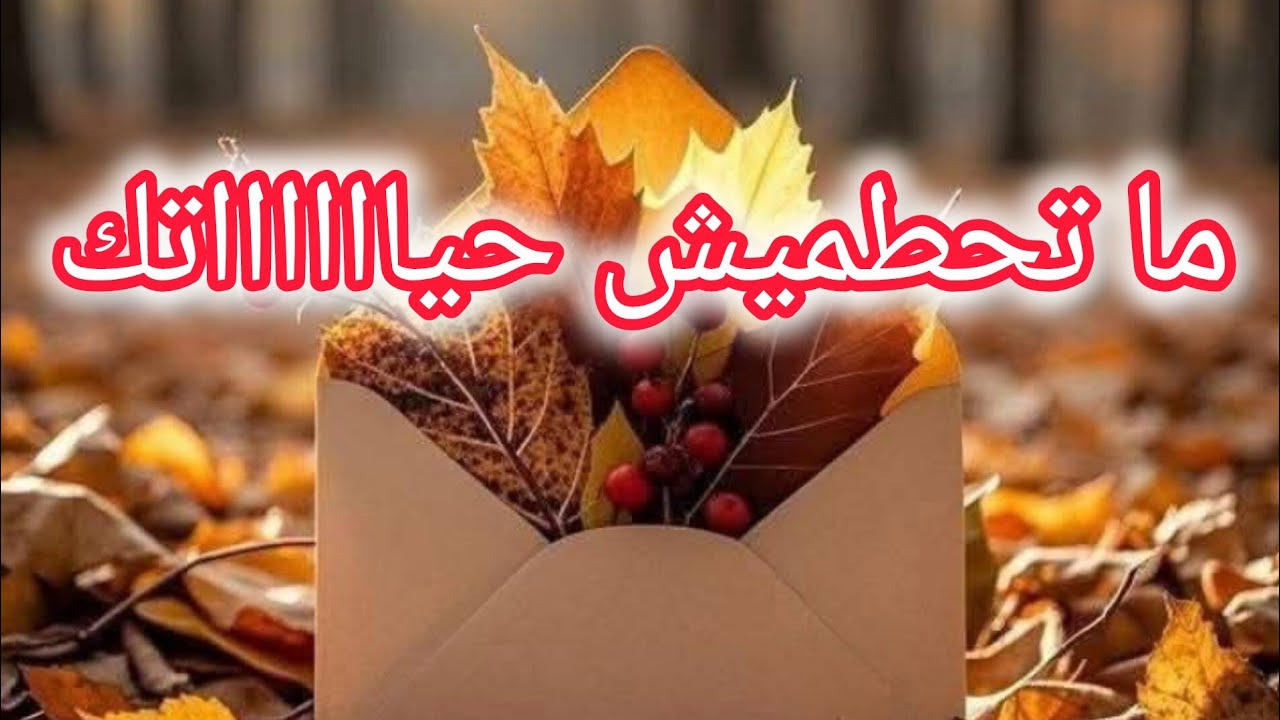  كيفاش تحمي نفسك وماتحطميهاش 👌 أوقفي على روحك  وابدئي من جديد🌷👍