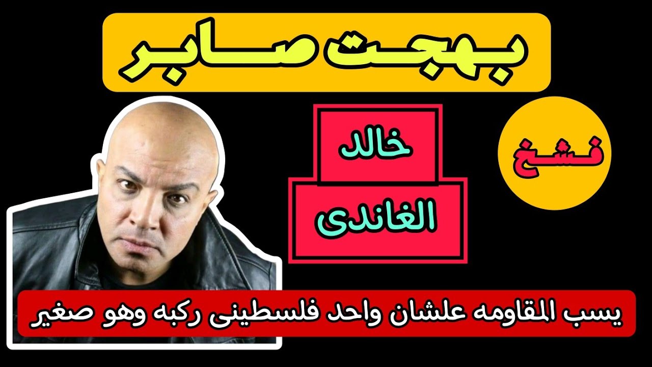 بهجت صابر فشخ خالد الغاندى يسب المقاومه علشان واحد فلسطينى ركبه وهو صغير 😂