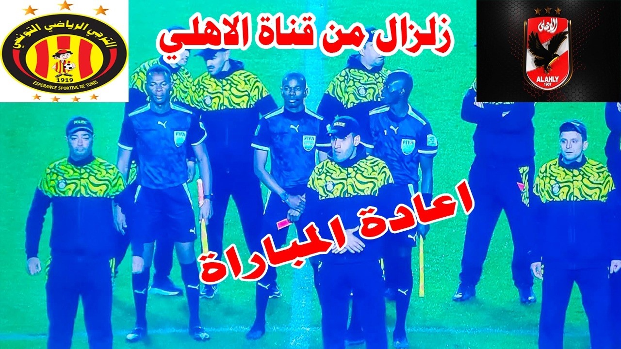 زلزال قناة الاهلي واعادة مباراة الاهلي والترجي بسبب الحكم المر تشي عيسي سي
