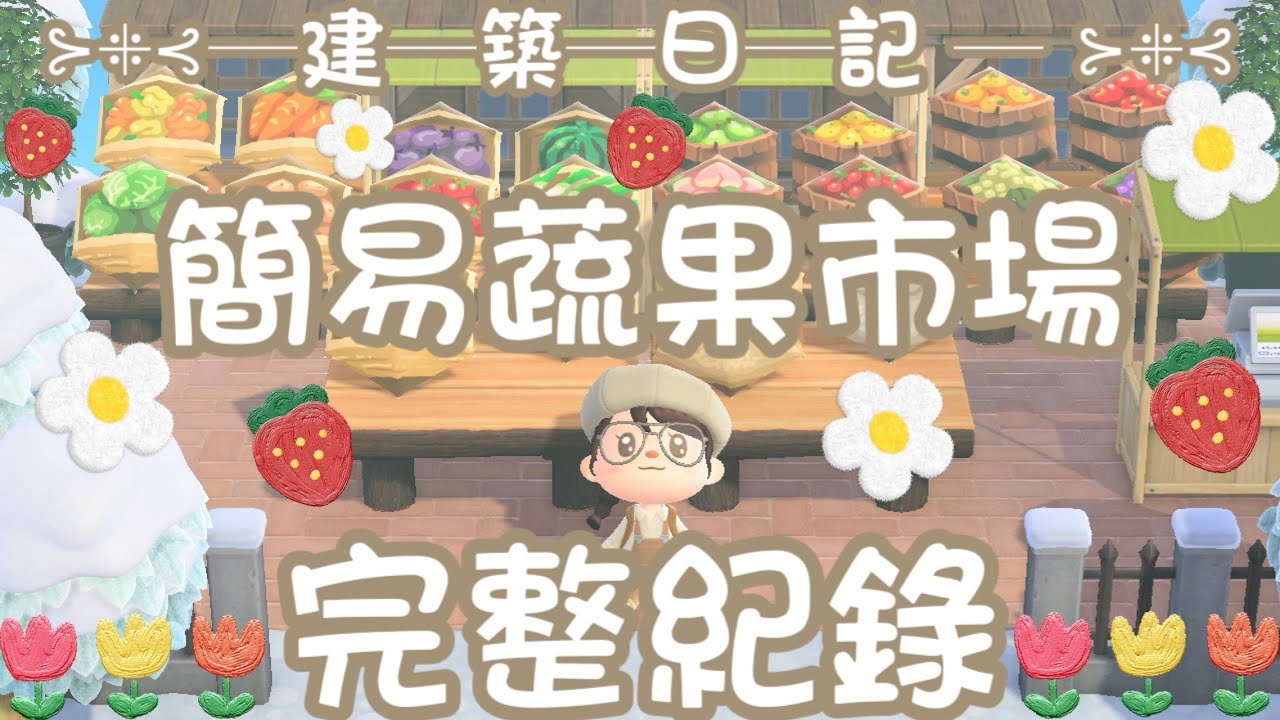 🌰建築日記🌰  簡易蔬果市場 完整佈置紀錄