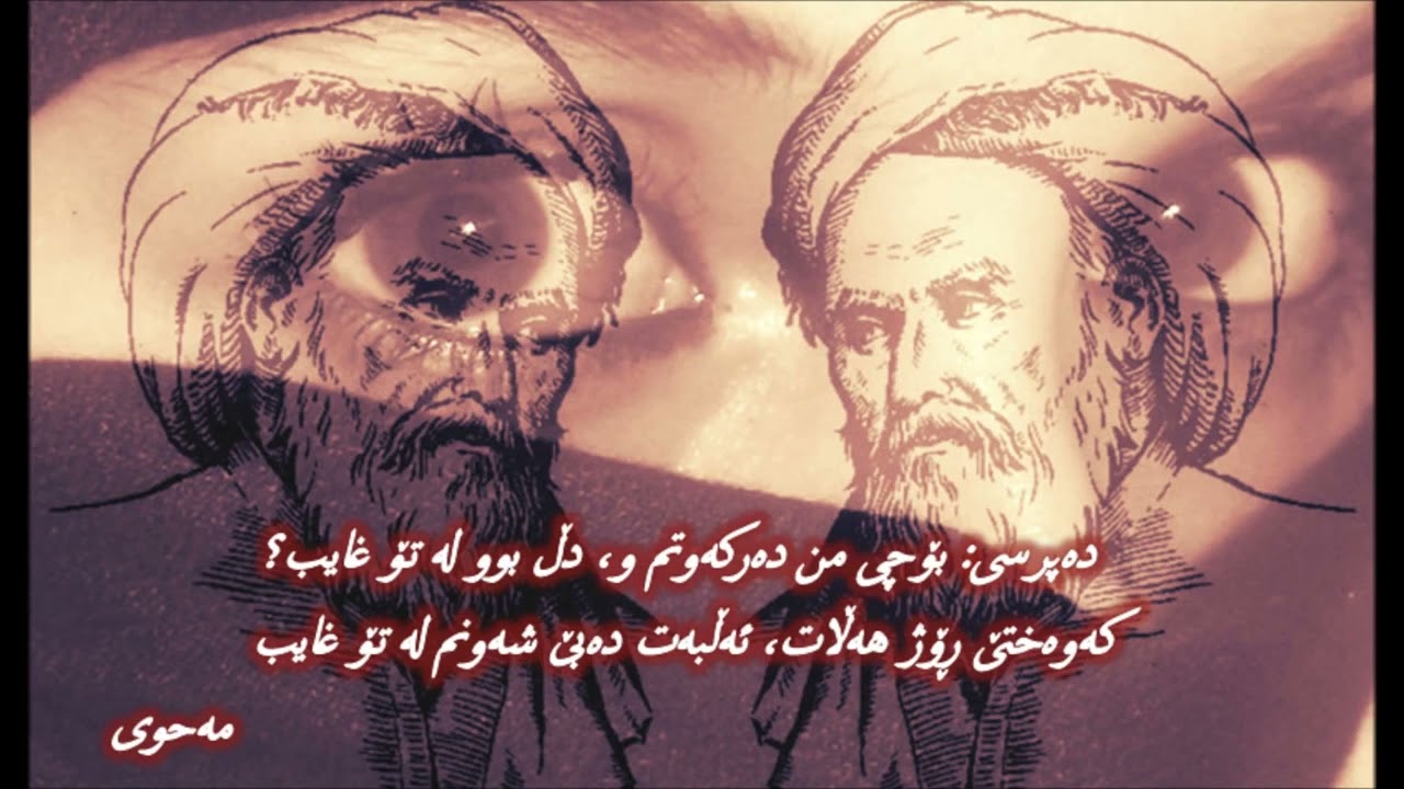 گوڵدانی شیعری کوردی مەحوی شاعیر بەدەنگی عبدالباصط # Kurdistan #mahwi badangi abdulbast