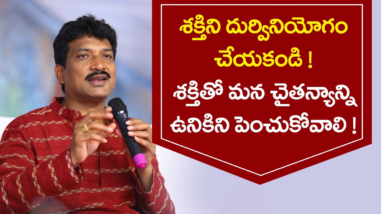 శక్తిని దుర్వినియోగం చేయకండి , మనం మన చైతన్యాన్ని విస్తరింపచేసుకోవాలి, సమాధి స్థితిలో ఉండాలి