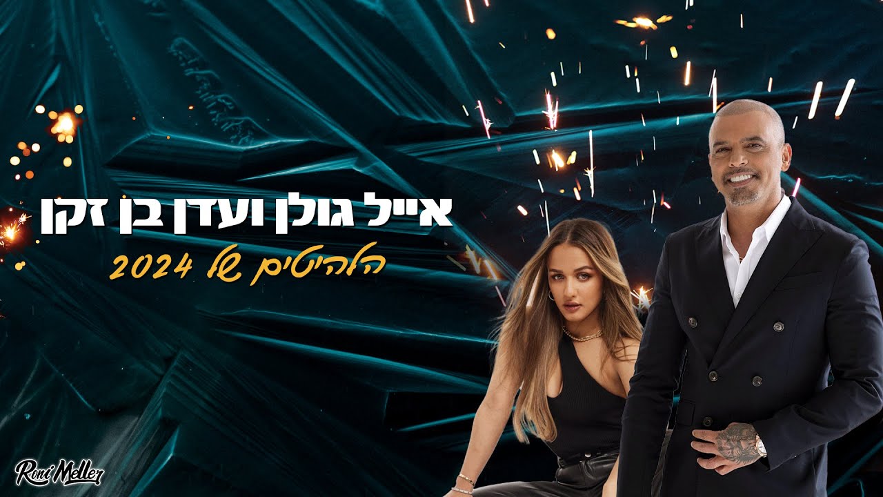 אייל גולן ועדן בן זקן | הלהיטים של 2024 | רוני מלר