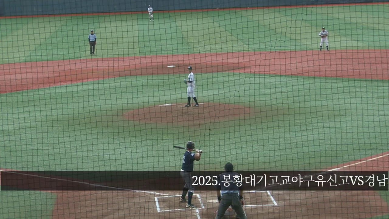 2025.봉황대기고교야구대회 유신고VS경남고(4강전.목동)NDN방송LIVE