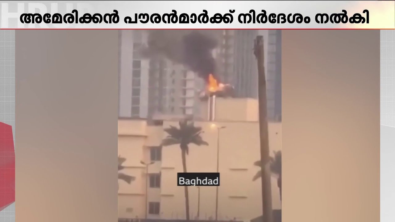 അമേരിക്കന്‍ പൗരന്‍മാരോട് ഉടന്‍ ഇറാഖ് വിടാന്‍ നിര്‍ദേശം നല്‍കി യുഎസ് എംബസി