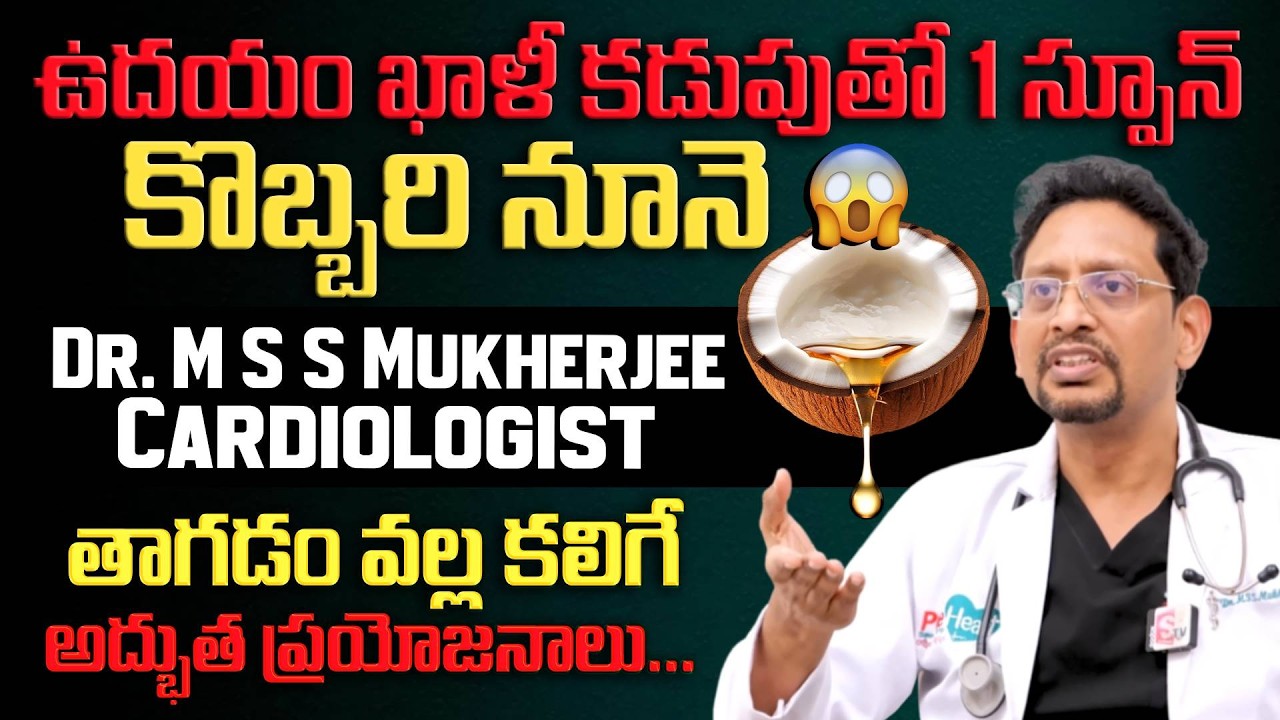ఉదయం ఖాళీ కడుపుతో కొబ్బరి నూనె తాగితే ఏమవుతుందో తెలుసా? Dr. M S S Mukharjee | SumanTV Swapna