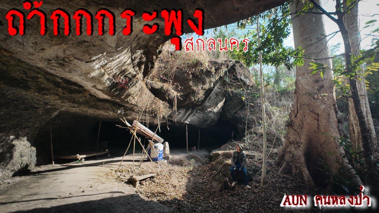 สถานที่ปฏิบัติธรรมบนเทือกเขาภูพาน กว่าจะถึงหลงทาง หลายครั้ง￼￼