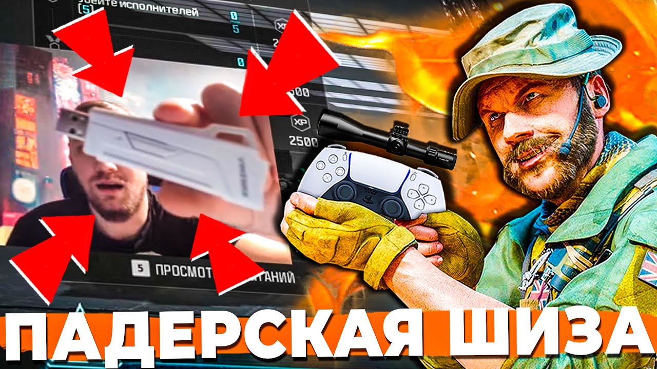 ВО ВСЕМ ВИНОВАТ АИМ-АССИСТ В WARZONE