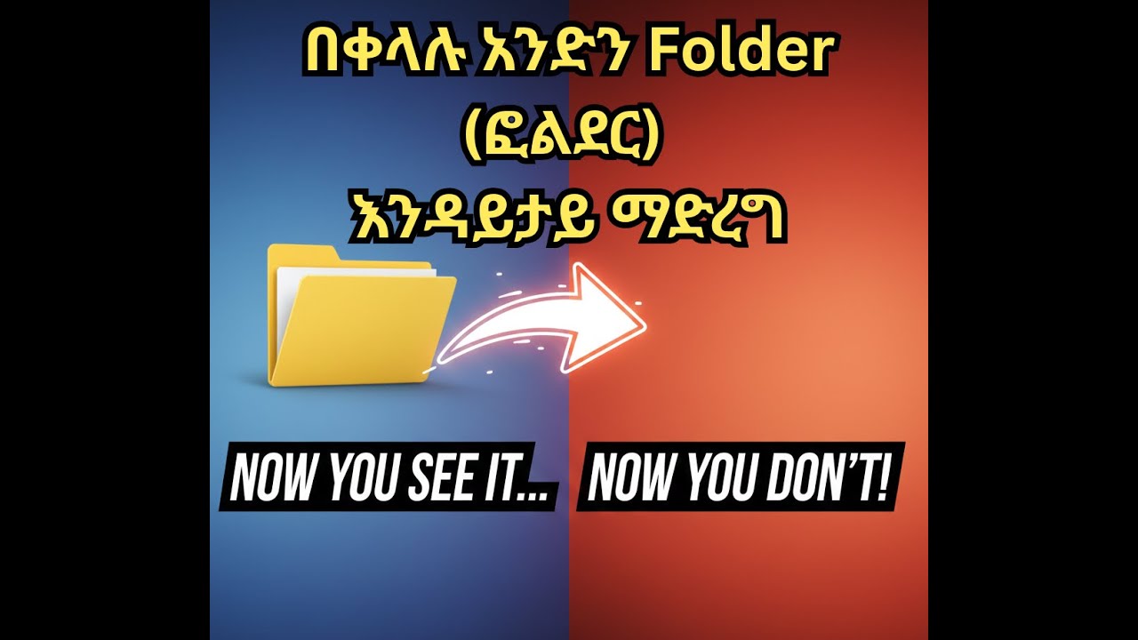 የትኛውንም Folder (ፎልደር) በቀላሉ እንዳይታይ (Invisible) ማድረግ/This Folder Is Invisible/Make Any Folder Disappear