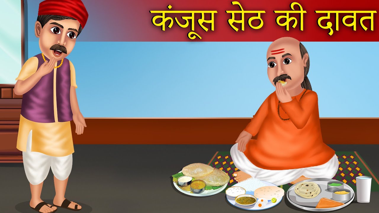 Kanjoos Seth Ki Davat | कंजूस सेठ की दावत  | Funny Story | Hindi Story | Kanjoos Seth