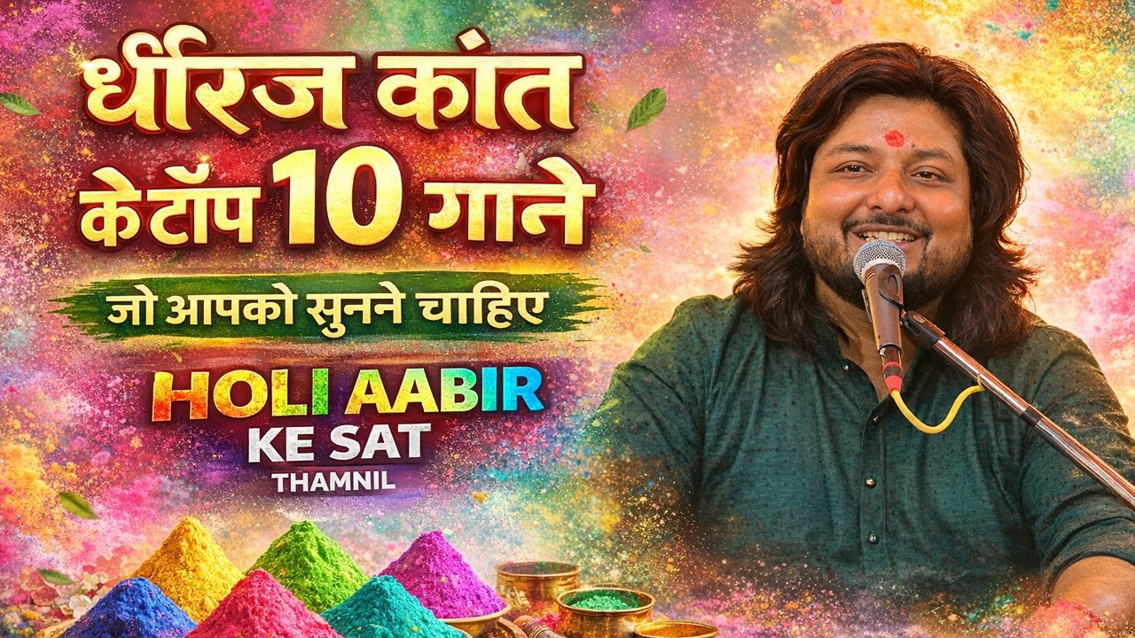 Dhiraj Kant के टॉप 10 गाने जो आपको सुनने चाहिए | लगन निकाले नारद बाबा देख गौरी के हाथ
