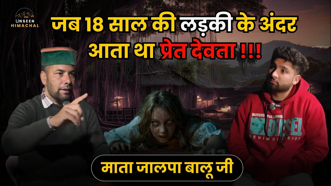 जब 18 साल की लड़की में आता था प्रेत देवता | Real Story | New Horror Podcast | Unseen Himachal