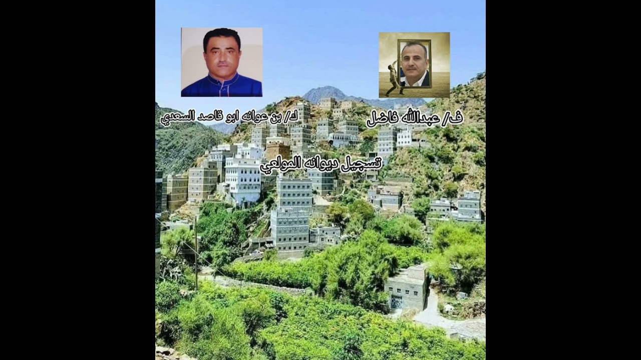 (السيل شل الغيل) غناء عبدالله فاضل اليافعي ك/ بن عوانة ابو قاصد السعدي
