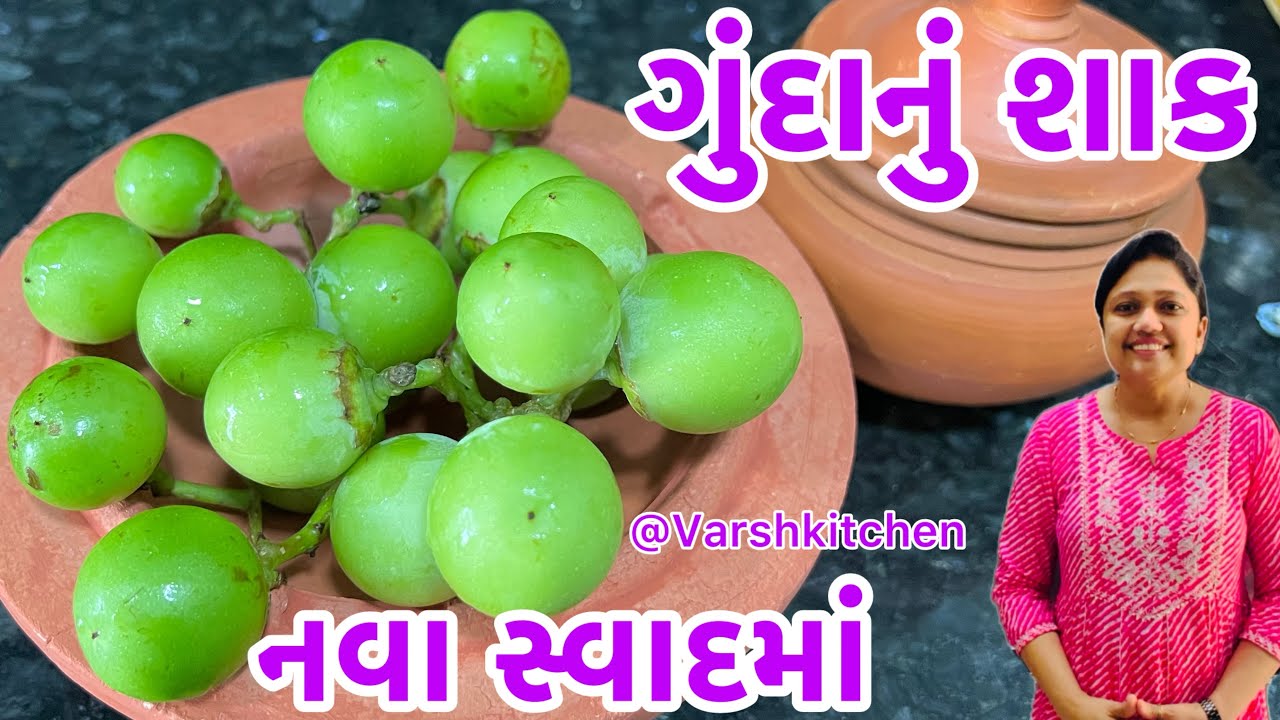 રોજ બનાવીને ખાવ તેવા સ્વાદિષ્ટ ભરેલા ગુંદા નું શાક  | Gunda No Sambharo | Bharela Gunda Nu Shaak