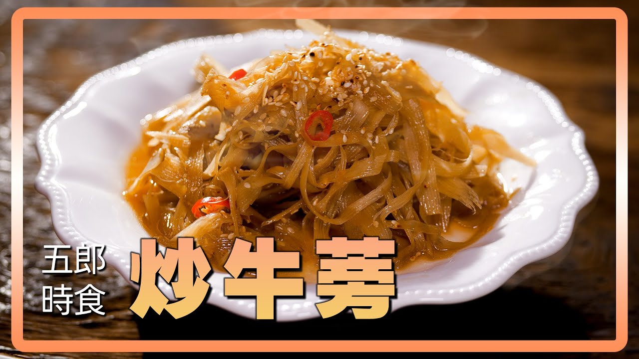 炒牛蒡絕技！掌握師傅不傳的隱藏秘笈 ｜五郎時食