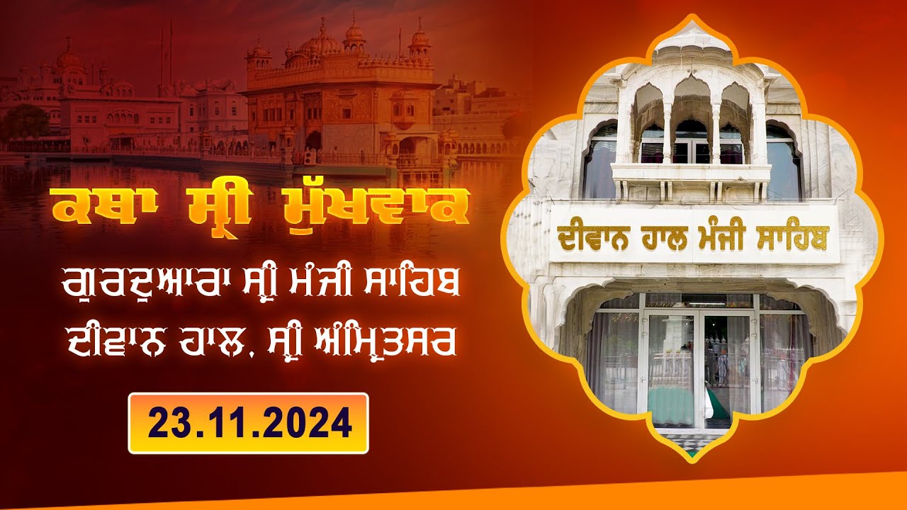 Hukamnama Katha (discourse) Gurdwara Sri Manji Sahib Diwan Hall, Sri Amritsar |  23.11.2024