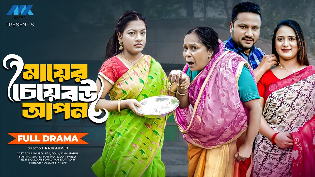 মায়ের চেয়ে বউ আপন | Mayer Cheye Bou Apon(Full Drama) | Raju Ahmed | Nipa | Dola | New Natok 2025