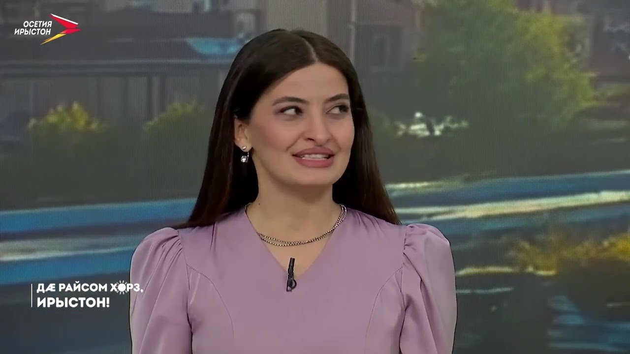 Цæрвкъахæнтæ I Дæ райсом хорз, Ирыстон!