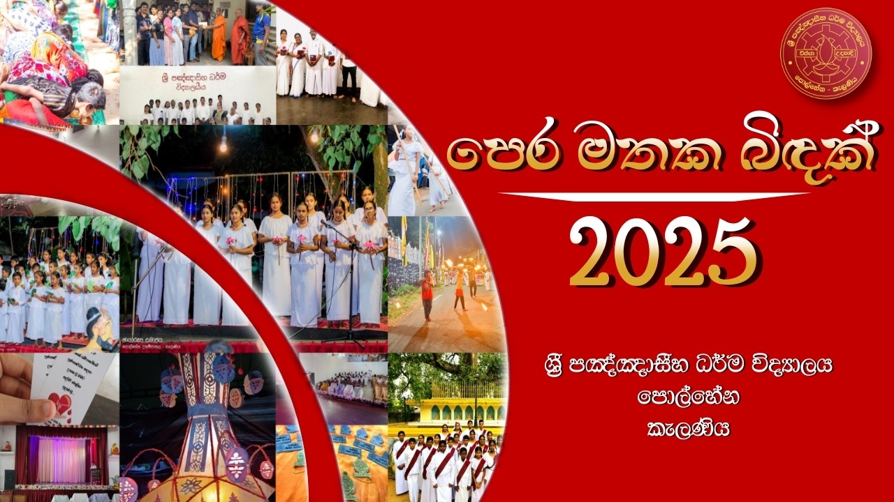 පෙර මතක බිඳක් 2025 (2025 YEAR RECAP)