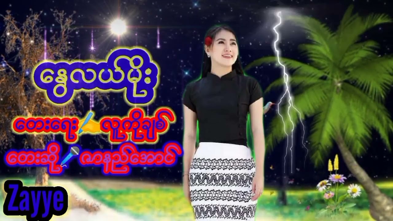 ေႏြလယ္မိုး  ေတးဆို🎤ဇာနည္ေအာင္