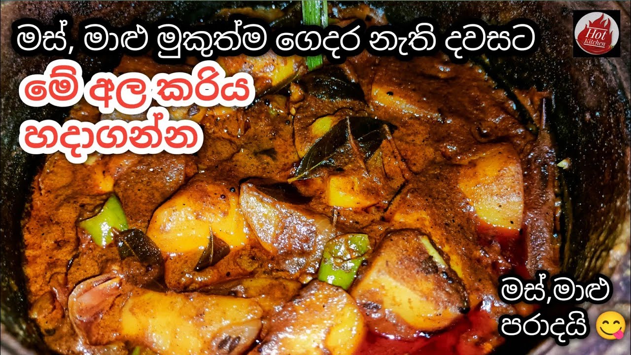 ගෑවුන තැන කන්න පුළුවන් මස් වගේ උයන අල කරිය😋| Potato curry| ala curry sinhala| Potato recipes