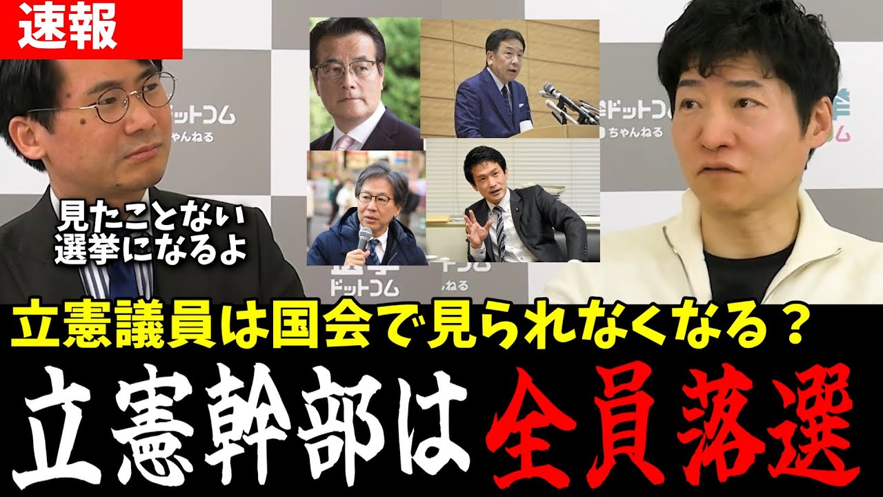 【高市早苗総選挙】立憲大物議員全員落選か？安住、岡田、枝野、小川も落選か？