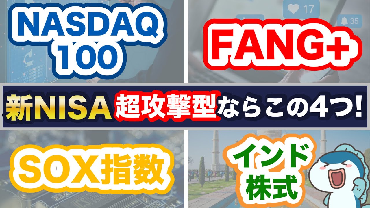【新NISA】FANG+ vs NASDAQ100 vs SOX（半導体）指数 vs インド株式！新NISAで投資できる超攻撃型銘柄を5つの項目で比較！