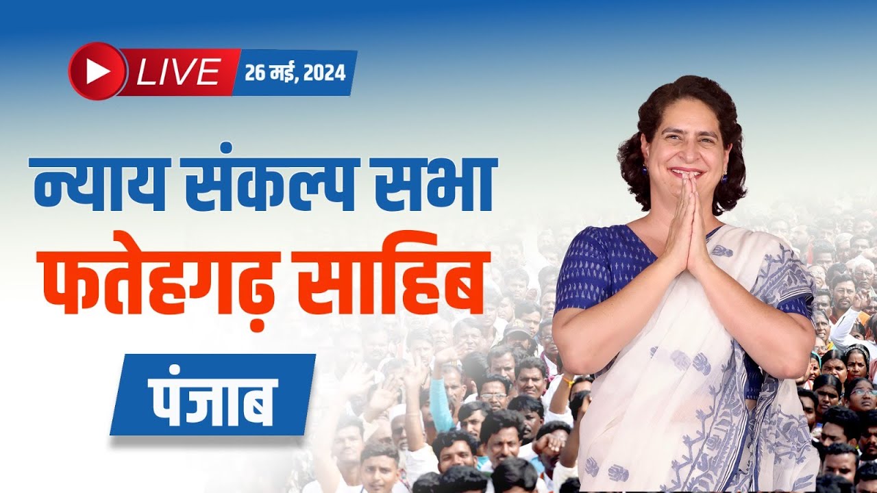 LIVE: Smt. Priyanka Gandhi ji addresses Nyay Sankalp Sabha in Fatehgarh Sahib, Punjab.